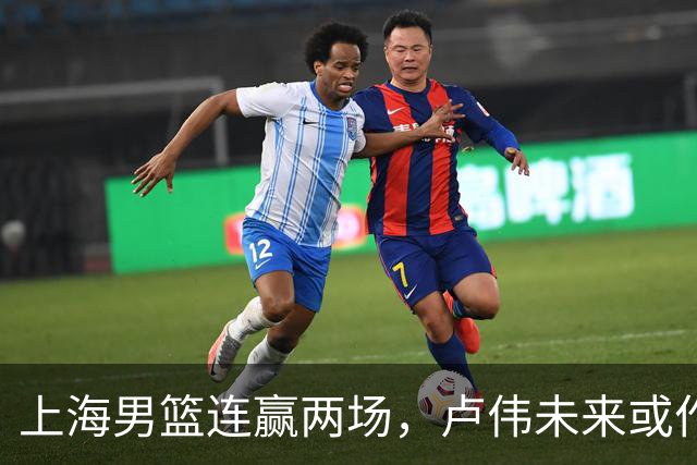 上海男篮连赢两场，卢伟未来或作出5大调整，张镇麟要被重用了