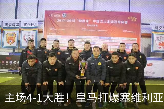 主场4-1大胜！皇马打爆塞维利亚登顶第三，西甲争冠格局彻底大乱