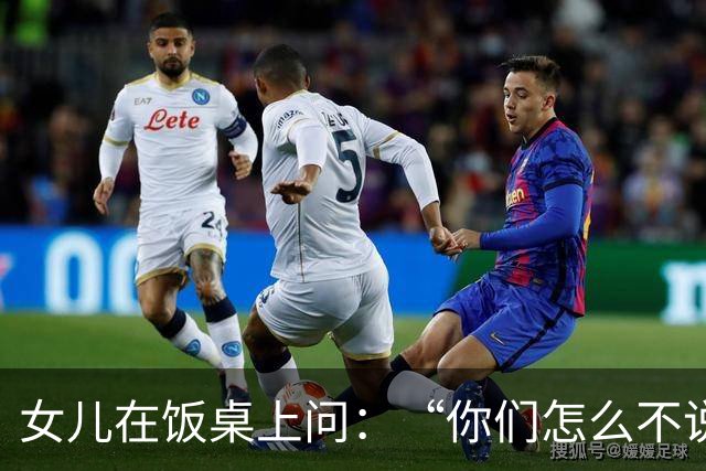 女儿在饭桌上问：“你们怎么不说话？”那天夜里我们聊到一点多，才发现都在瞒着对方