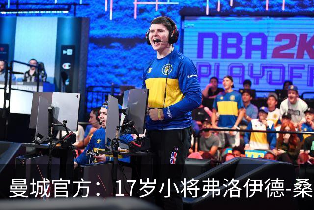 曼城官方：17岁小将弗洛伊德-桑巴将迎欧冠首秀