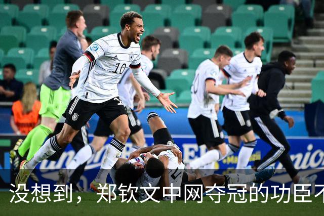 没想到，郑钦文中网夺冠的功臣不是父亲、不是恩师，而是，38，岁的他