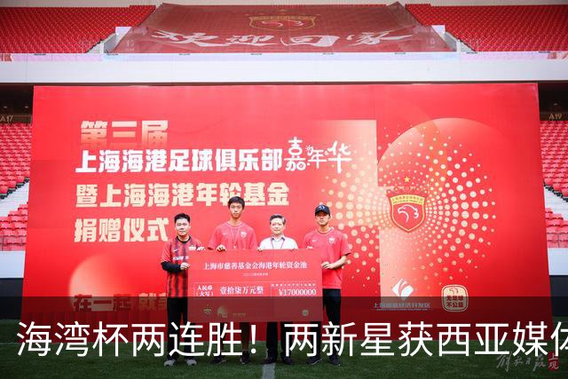 海湾杯两连胜！两新星获西亚媒体盛赞，欧洲球探重点锁定一人！