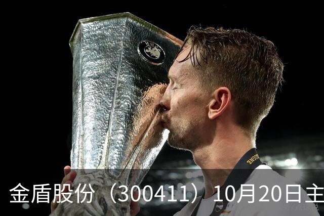金盾股份（300411）10月20日主力资金净卖出876.72万元